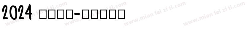 2024 金色字体字体转换